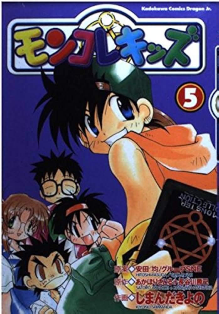 【中古】 モンコレキッズ ５/角川書店/しまんだきよの Amazon.co.jp: モンコレキッズ5 (角川コミックス ドラゴンJr